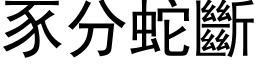 豕分蛇断 (黑体矢量字库)