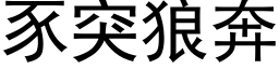 豕突狼奔 (黑体矢量字库)