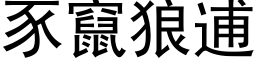 豕窜狼逋 (黑体矢量字库)