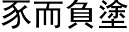 豕而負塗 (黑体矢量字库)