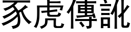 豕虎傳訛 (黑体矢量字库)