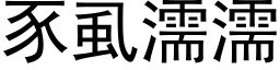 豕虱濡濡 (黑体矢量字库)