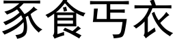 豕食丐衣 (黑体矢量字库)