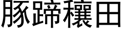 豚蹄穰田 (黑体矢量字库)