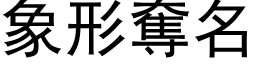 象形奪名 (黑体矢量字库)