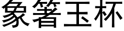 象箸玉杯 (黑体矢量字库)