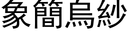 象簡烏紗 (黑体矢量字库)