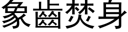 象齒焚身 (黑体矢量字库)