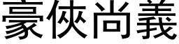 豪俠尚義 (黑体矢量字库)