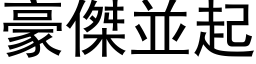 豪杰並起 (黑体矢量字库)