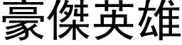 豪杰英雄 (黑体矢量字库)