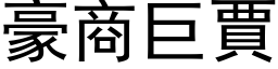 豪商巨贾 (黑体矢量字库)