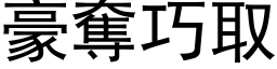 豪奪巧取 (黑体矢量字库)