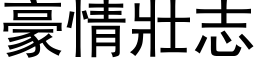 豪情壮志 (黑体矢量字库)