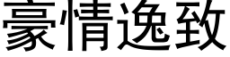 豪情逸致 (黑体矢量字库)