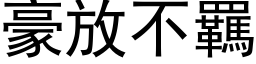 豪放不羈 (黑体矢量字库)