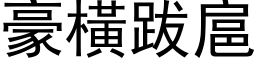 豪横跋扈 (黑体矢量字库)