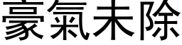 豪气未除 (黑体矢量字库)