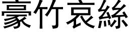 豪竹哀絲 (黑体矢量字库)