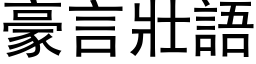 豪言壮语 (黑体矢量字库)