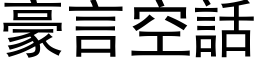 豪言空话 (黑体矢量字库)