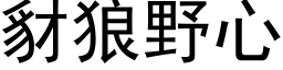 豺狼野心 (黑体矢量字库)