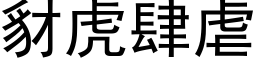 豺虎肆虐 (黑体矢量字库)