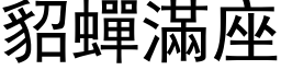 貂蟬滿座 (黑体矢量字库)