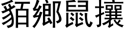 貊鄉鼠攘 (黑体矢量字库)