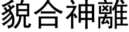 貌合神離 (黑体矢量字库)