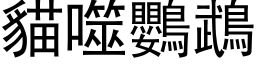 貓噬鸚鵡 (黑体矢量字库)