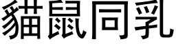 貓鼠同乳 (黑体矢量字库)