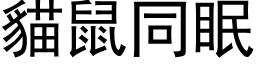 貓鼠同眠 (黑体矢量字库)