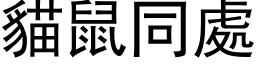 猫鼠同处 (黑体矢量字库)