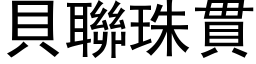 贝联珠贯 (黑体矢量字库)