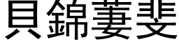 贝锦萋斐 (黑体矢量字库)