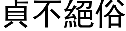 贞不绝俗 (黑体矢量字库)