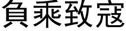 負乘致寇 (黑体矢量字库)