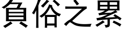 负俗之累 (黑体矢量字库)