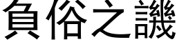 负俗之讥 (黑体矢量字库)