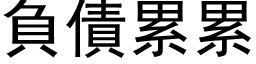 负债累累 (黑体矢量字库)