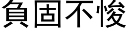 負固不悛 (黑体矢量字库)