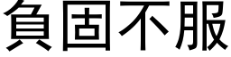 负固不服 (黑体矢量字库)