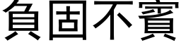 负固不宾 (黑体矢量字库)