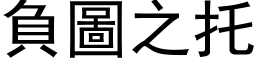 負圖之托 (黑体矢量字库)