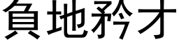 负地矜才 (黑体矢量字库)