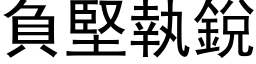 負堅執銳 (黑体矢量字库)