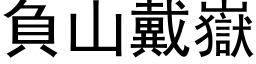 負山戴嶽 (黑体矢量字库)