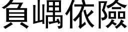 負嵎依險 (黑体矢量字库)