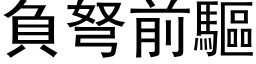 負弩前驅 (黑体矢量字库)